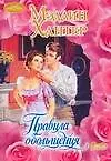 Книга Правила обольщения (Мэдлин Хантер)