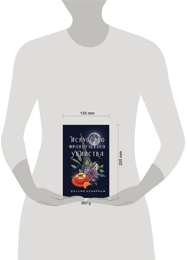 Книга Искусство французского убийства (Коллин Кембридж) — 5