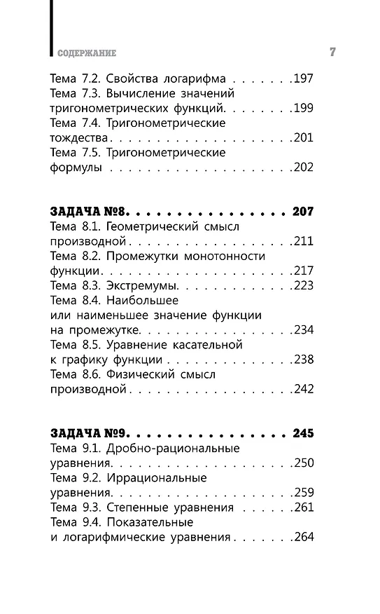 Книга ЕГЭ. Математика. Профильный уровень. Подготовка за 15 минут в день (Анна Никитина) — 12