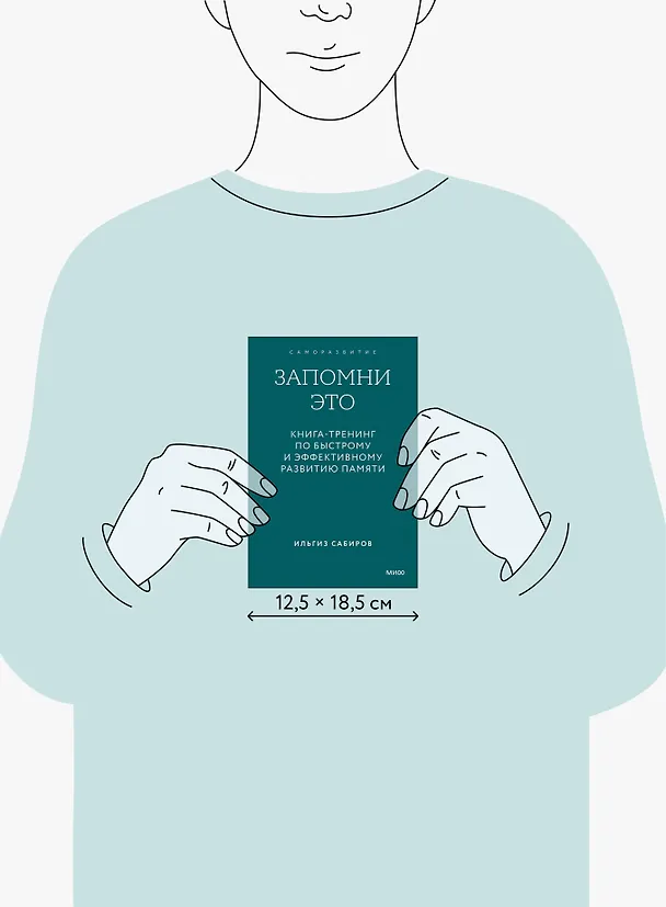 Книга Запомни это. Книга-тренинг по быстрому и эффективному развитию памяти. Покетбук (Ильгиз Сабиров) — 9