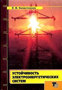 Устойчивость электроэнергетических систем Уч. пособие