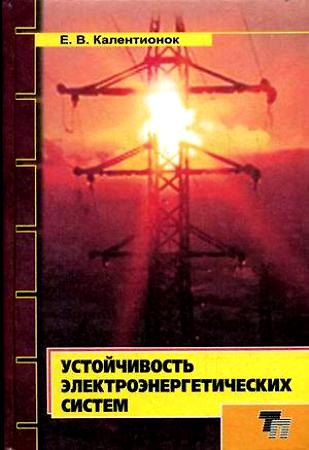Книга Устойчивость электроэнергетических систем Уч. пособие () — 1