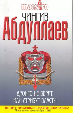 Дронго не верят, или Атрибут власти : роман — 2280047 — 1