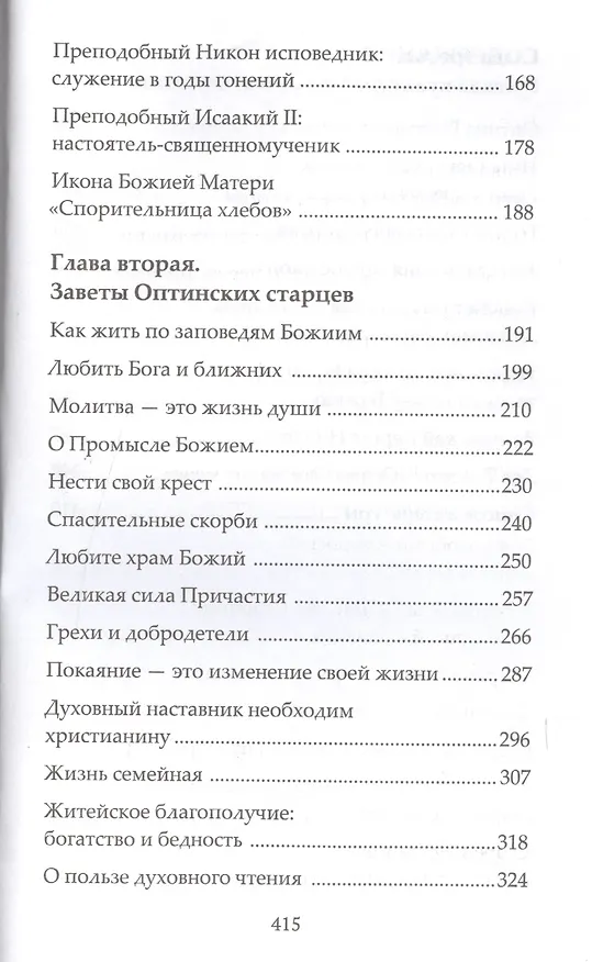 Книга "Жить - не тужить…" и другие заветы Оптинских старцев () — 3