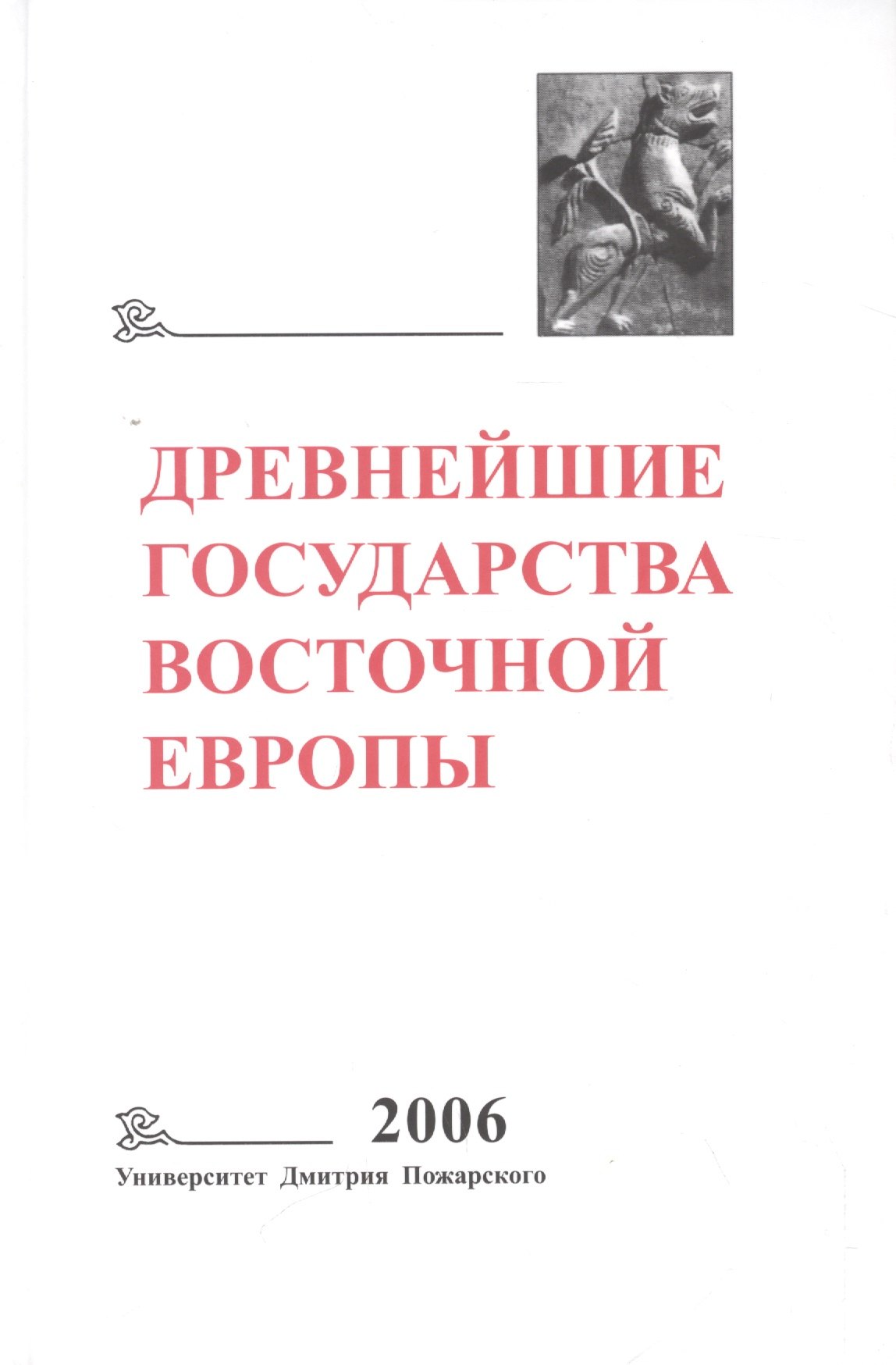 

Древнейшие государства Восточной Европы. 2006 год: Пространство и время в средневековых текстах