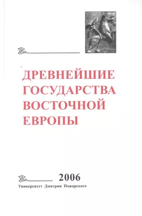 Древнейшие государства Восточной Европы. 2006 год: Пространство и время в средневековых текстах — 2553424 — 1