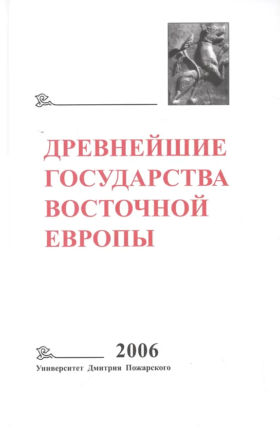 Книга Древнейшие государства Восточной Европы. 2006 год: Пространство и время в средневековых текстах (Галина Глазырина) — 1