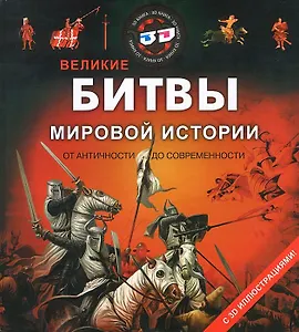 Великие битвы