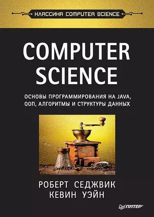 Computer Science: основы программирования на Java, ООП, алгоритмы и структуры данных — 2638685 — 1