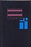

Собрание сочинений 12 т. Бессильные мира сего