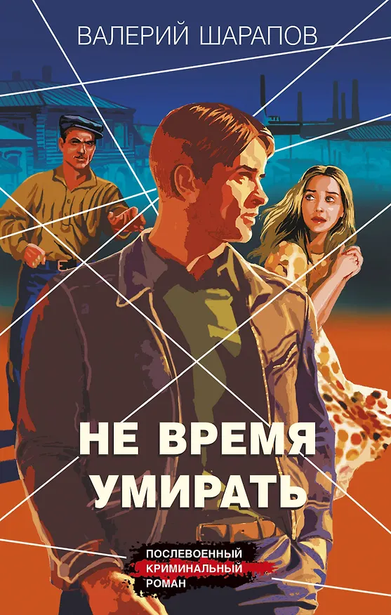 Книга Не время умирать (Валерий Шарапов) — 1