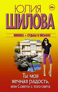 Ты моя вечная радость, или Советы с того света: роман