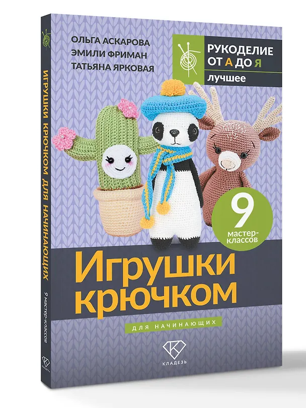 Книга Игрушки крючком для начинающих. 9 мастер-классов (Ольга Аскарова, Татьяна Ярковая, Эмили Фриман) — 4