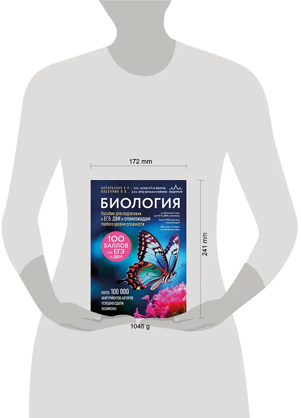 Книга Биология. Пособие для подготовки к ЕГЭ, ДВИ и олимпиадам любого уровня сложности (Владимир Пасечник, Ксения Напольская) — 19