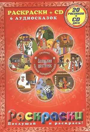 Книга Аленький цветочек (раскраски + аудиосказки CD) ()