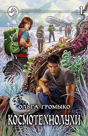 Книга Космотехнолухи т.1,2 (Ольга Громыко)