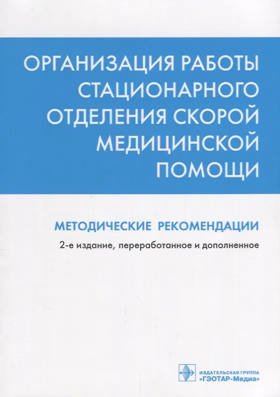 Книга Организация работы стационарного отделения скорой медицинской помощи Методические рекомендации (2 из (Сергей Багненко) — 1