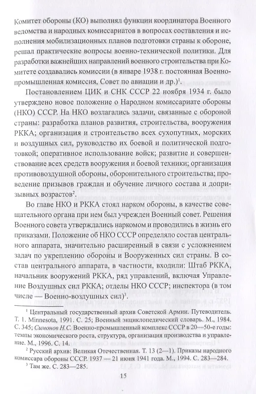Книга Авиация и органы ОГПУ - НКВД - НКГБ СССР. 1925-1945 (Александр Степанов, Алексей Степанов) — 6