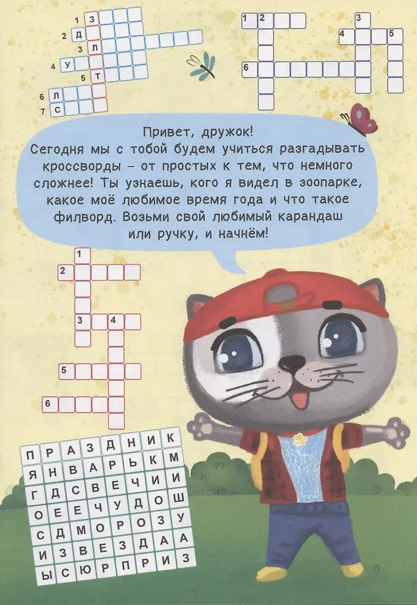 Книга РАЗВИВАЕМСЯ С ПУХОМ. Кроссворды котёнка Пуха (Анастасия Грецкая) — 2