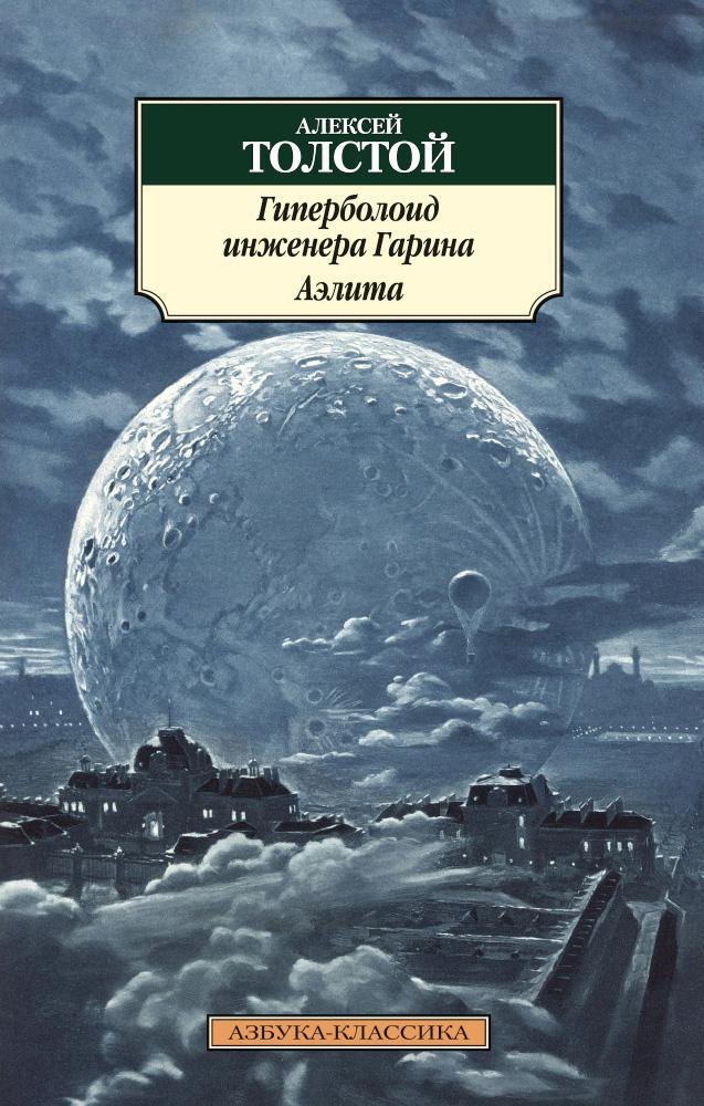 

Гиперболоид инженера Гарина. Аэлита