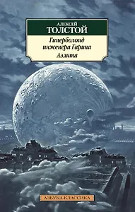 Гиперболоид инженера Гарина. Аэлита