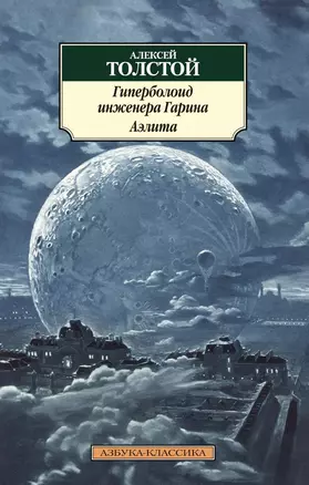 Гиперболоид инженера Гарина. Аэлита : романы — 2425668 — 1