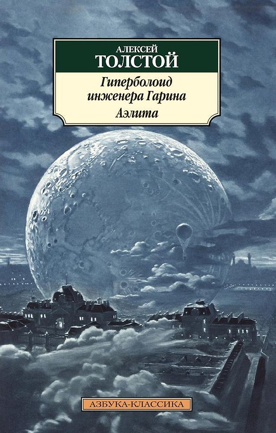 Книга Гиперболоид инженера Гарина. Аэлита (Алексей Толстой) — 1