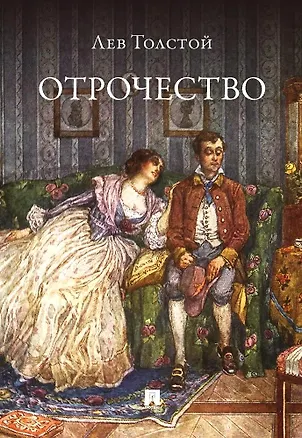 Книга Отрочество. Повесть (Лев Толстой)