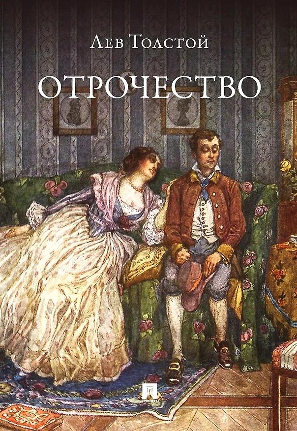 Книга Отрочество. Повесть (Лев Толстой) — 1