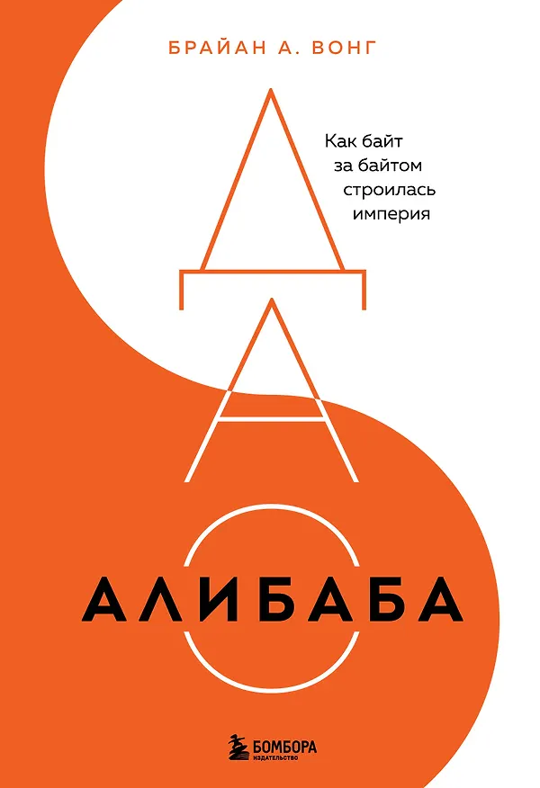 Книга ДАО Алибаба. Как байт за байтом строилась империя (Брайан А. Вонг) — 1