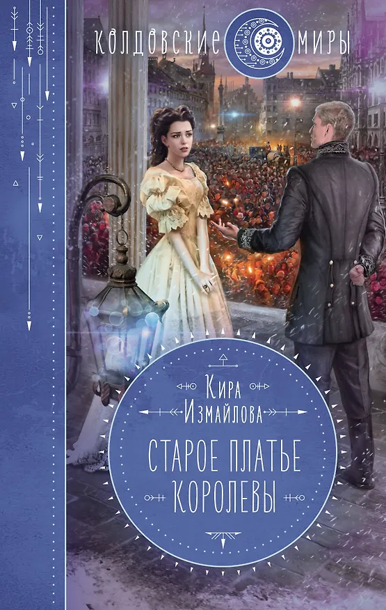 Книга Старое платье королевы (Кира Измайлова) — 1