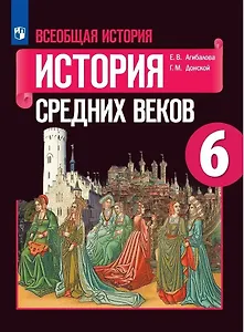 Всеобщая история. История Средних веков. 6 класс. Учебник