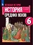 Всеобщая история. История Средних веков. 6 класс. Учебник — 2731924 — 1