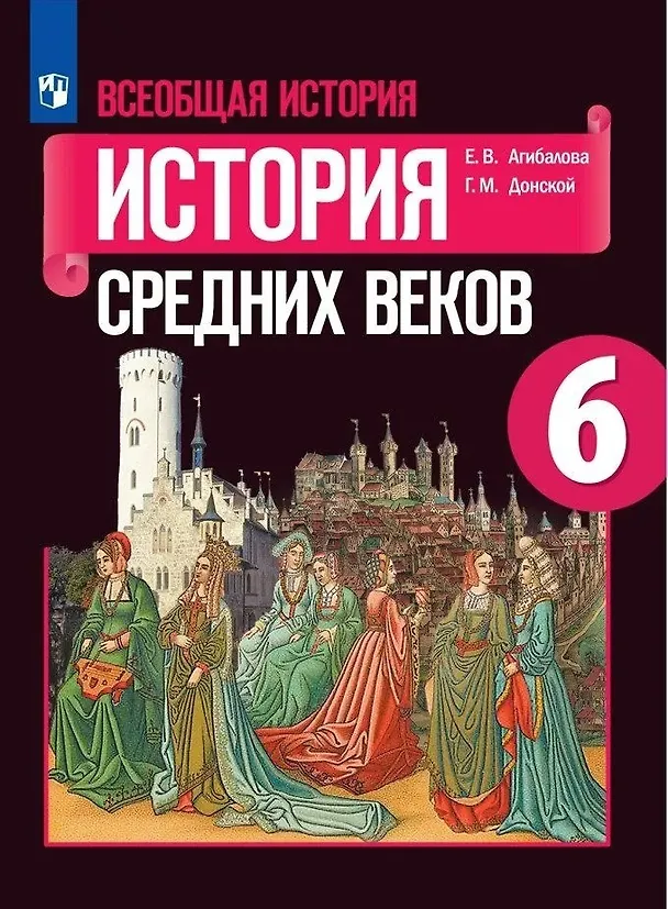 Книга Всеобщая история. История Средних веков. 6 класс. Учебник (Екатерина Агибалова, Григорий Донской) — 1