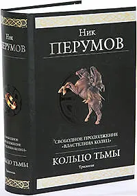 Книга Кольцо Тьмы. Трилогия (Ник Перумов)