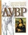 Книга Лувр. Альбом (Морис Серюльяс)
