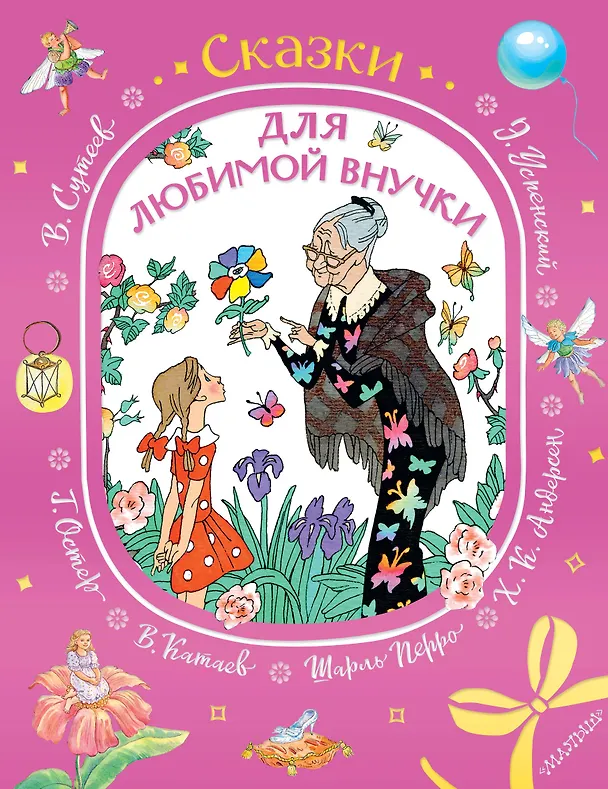 Книга Сказки для любимой внучки (Шарль Перро) — 1