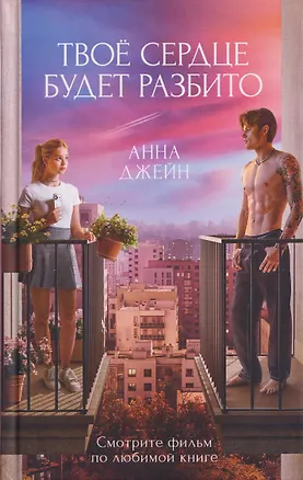 Книга Твое сердце будет разбито (Анна Джейн)