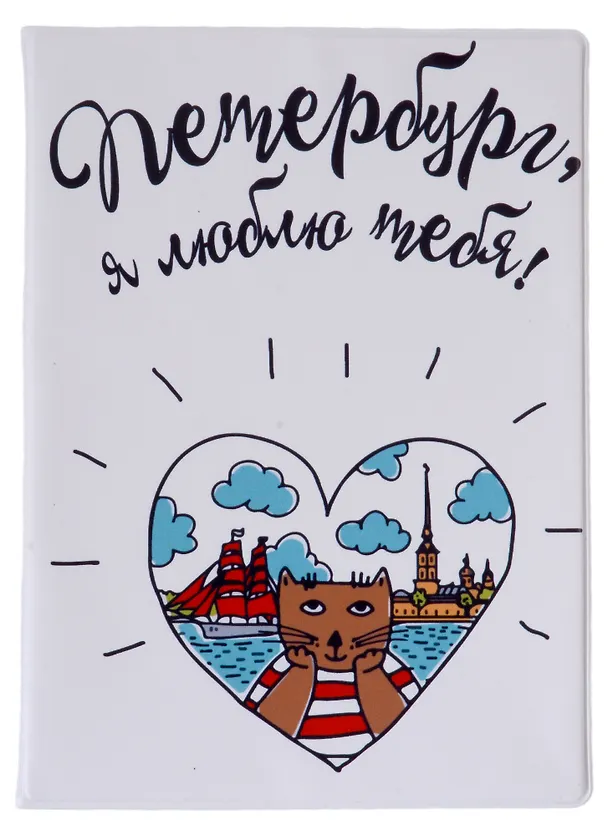 Сувенир, Обложка на паспорт Петербург, я люблю тебя 9*13*0,6см, р33_31 353466 — 1