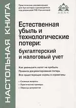 Естественная убыль и технологические потери: бухгалтерский и налоговый учет