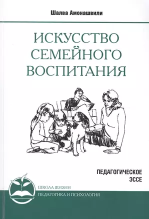 Искусство семейного воспитания. 8-е изд. (обл) Педагогическое эссе — 2500179 — 1