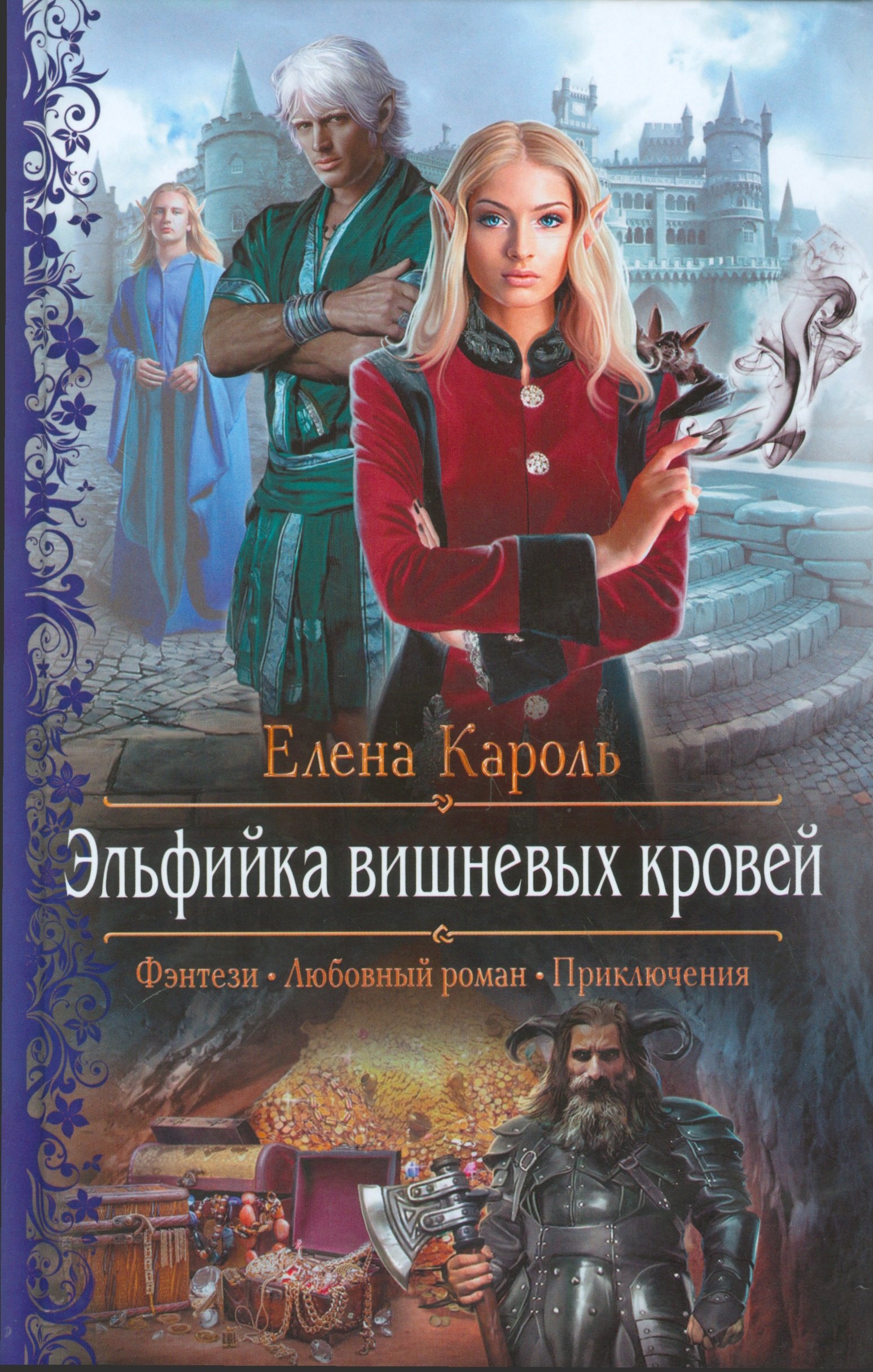 

Эльфийка вишневых кровей
