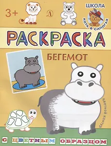Бегемот. Раскраска с цветным образцом