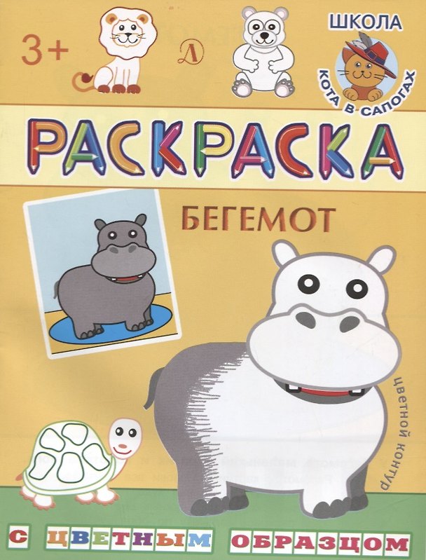 Книга Бегемот. Раскраска с цветным образцом (Ирина Шестакова) — 1
