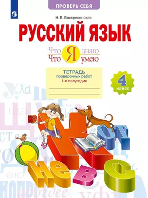 Русский язык. 4 класс. Что я знаю. Что я умею. Тетрадь проверочных работ. В двух частях. Часть 2. (2-е полугодие) — 2893039 — 1