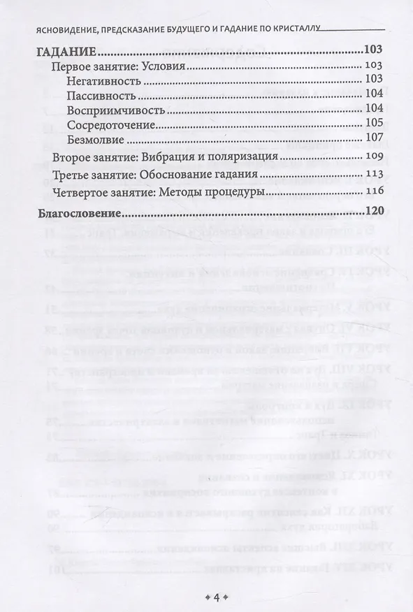 Книга Ясновидение, предсказание будущего и гадание по кристаллу: философское учение о Божественной природе ясногого видения (Джесси Чарльз Фремонт Грумбайн) — 3