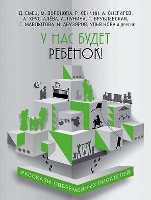 У нас будет ребёнок!: сборник