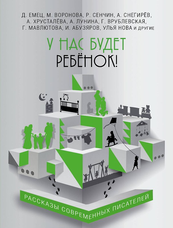 Книга У нас будет ребёнок!: сборник (Дмитрий Емец, Роман Сенчин, Мария Воронова) — 1