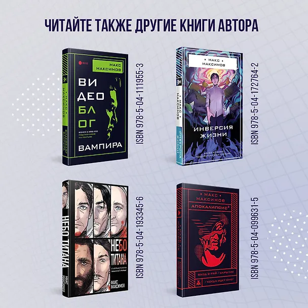 Книга Светлый человек (Максим Максимов) — 8