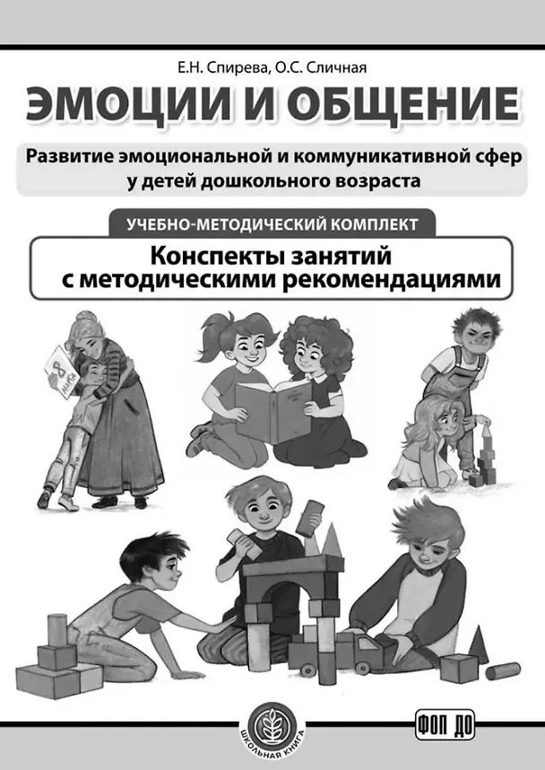 Книга Комплект из 3-х книг с разрезными карточками: Эмоции и общение. Развитие эмоциональной и коммуникативной сфер у детей дошкольного возраста (Елена Спирева, Ольга Сличная) — 2